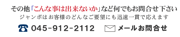 その他「こんな事は出来ないか」など何でもお問合せ下さい