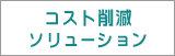 �R�X�g�팸 �\�����[�V����