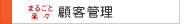 �y�܂邲�Ɗy�X�ڋq�Ǘ��T�[�r�X�z�ڋq�f�[�^�E����f�[�^�̊Ǘ��⃁���e�i���X����f�[�^�x�[�X�\�z�܂�(��)�W�����{�Ȃ��уT�|�[�g�I