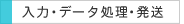 �y���́E�f�[�^�����E�����z���h��A���P�[�g�̓��͂�W�v�A�ڋq�f�[�^�̃����e�i���X�E�ŐV���A������甭����Ƃ܂ň�A�̗��ꂪ�S�ĎГ���сI