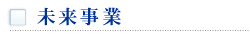 未来事業