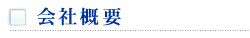 会社概要