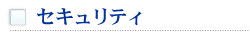 セキュリティ