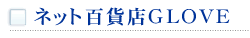 ネット百貨店ＧＬＯＶＥ