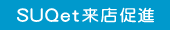 SUQet���X���i