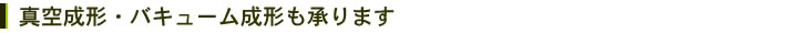 真空成形・バキューム成形も承ります