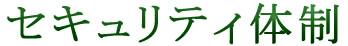 ジャンボのセキュリティ体制