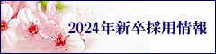 2024年新卒採用情報となります。