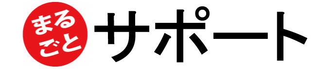 まるごと安心