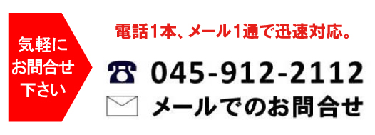 今すぐご連絡ください。即対応致します。