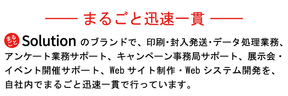 まるごと迅速一貫で行っています