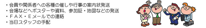 大会・イベント・展示会のサポートもOK