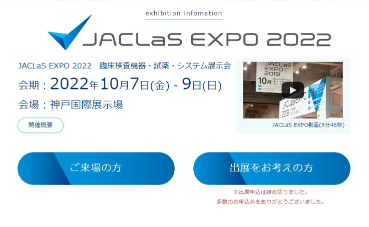 JACLaS EXPO 2022