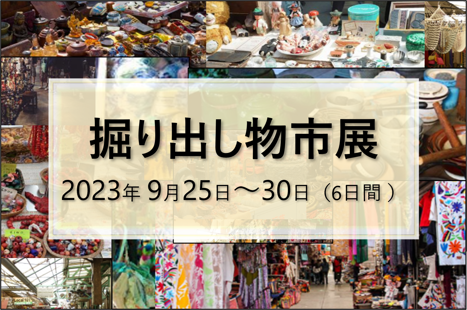 掘り出し物市展