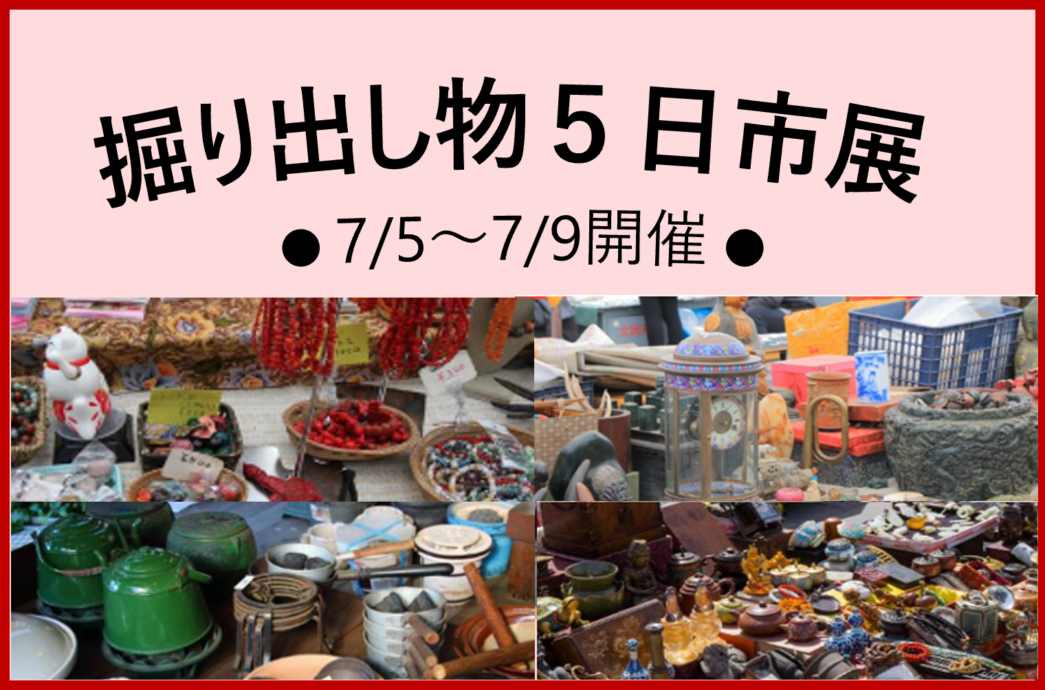 掘り出し物５日市展