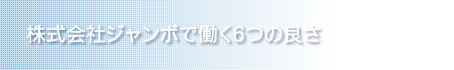 株式会社ジャンボで働く６つの良さ