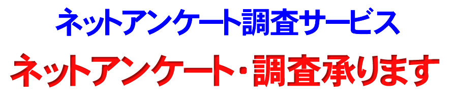 アンケート調査サービス